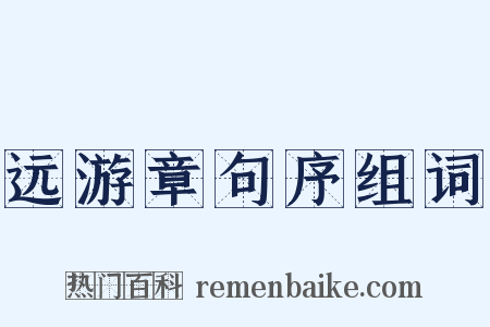 远游章句序组词是什么意思的图片